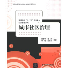 普通高校“十二五”规划教材·公共管理系列：城市社区治理