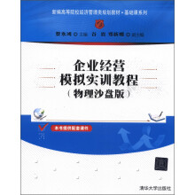新编高等院校经济管理类规划教材·基础课系列：企业经营模拟实训教程（物理沙盘版）