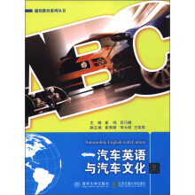 通识教育系列丛书：汽车英语与汽车文化