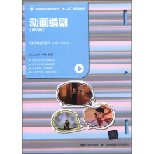 高等院校动画专业“十二五”规划教材:动画编剧(第2版)