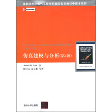 信息技术和电气工程学科国际知名教材中译本系列：仿真建模与分析（第4版）