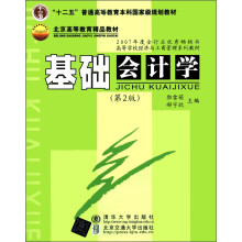 “十二五”普通高等教育本科国家级规划教材·北京高等教育精品教材:基础会计学(第2版)