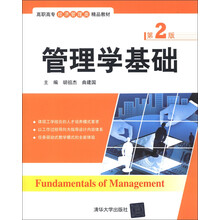 高职高专经济管理类精品教材:管理学基础(第2版)