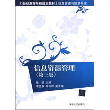 21世纪高等学校规划教材·信息管理与信息系统:信息资源管理(第3版)