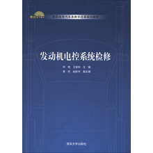 高职高专汽车类教学改革规划教材：发动机电控系统检修
