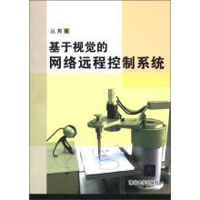 基于视觉的网络远程控制系统
