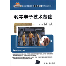 21世纪高职高专电子信息类实用规划教材：数字电子技术基础