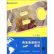 通识教育系列丛书：商务英语报刊选读
