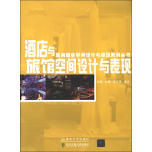 室内商业空间设计与表现系列丛书：酒店与旅馆空间设计与表现
