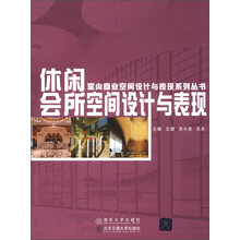 室内商业空间设计与表现系列丛书：休闲会所空间设计与表现