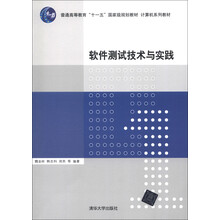 普通高等教育“十一五”国家级规划教材·计算机系列教材：软件测试技术与实践