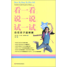 看一看，说一说，试一试：自信孩子这样教