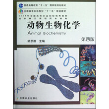 全国高等农林院校“十一五”规划教材：动物生物化学（第4版）