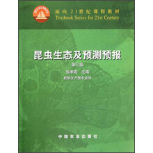 面向21世纪课程教材:昆虫生态及预测预报(植物生产类专业用)(第3版)