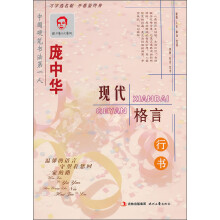 庞中华现代格言（行书）