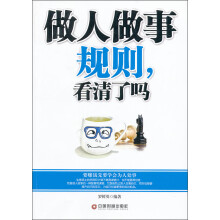 做人做事规则,看清了吗