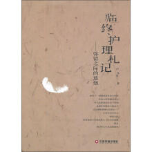 临终护理札记:弥留之际的遗憾