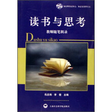 读书与思考：教师随笔辑录