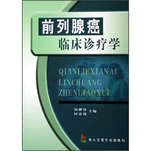 前列腺癌临床诊疗学