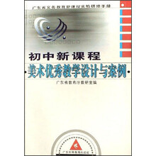 广东省义务教育新课程实验研修手册:初中新课程美术优秀教学设计与案例