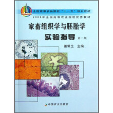 全国高等农林院校“十一五”规划教材:家畜组织学与胚胎学实验指导(第2版)
