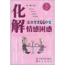 化解情感困惑：生活智慧66妙招（珍藏本）