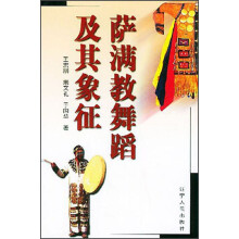 萨满教文化研究丛书：萨满教舞蹈及其象征