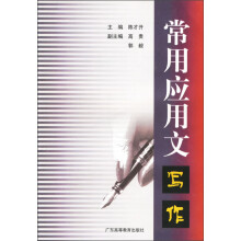 常用应用文写作