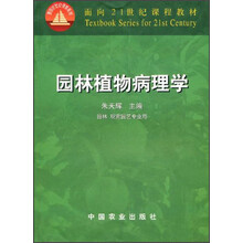 面向21世纪课程教材：园林植物病理学（园林观赏园艺专业用）