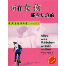 所有女孩都应知道的