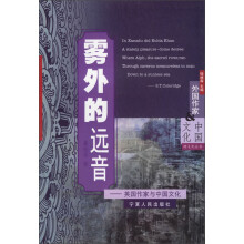 雾外的远音：英国作家与中国文化