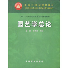 面向21世纪课程教材：园艺学总论