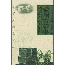 中国文化遗珍:徽州古茶事
