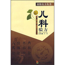 儿科验方