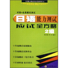 日语能力测试应试全方略（2级）