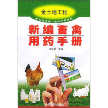 新编畜禽用药手册