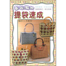 DIY精致集:基础编织提袋速成