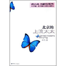 北京的上流太太