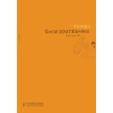 罗拉的奋斗:Excel 2007菜鸟升职记