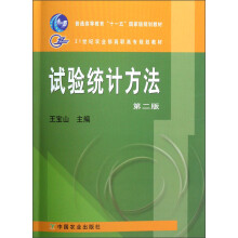 21世纪农业部高职高专规划教材：试验统计方法（第2版）