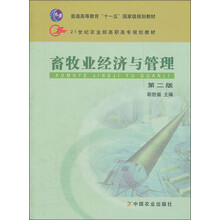 普通高等教育“十一五”国家级规划教材·21世纪农业部高职高专规划教材:畜牧业经济与管理