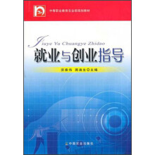 中等职业教育农业部规划教材:就业与创业指导