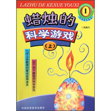 科学游戏系列:蜡烛的科学游戏(上)