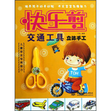 快乐剪：交通工具立体手工