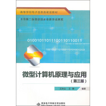 高等学校电子信息类规划教材:微型计算机原理与应用(第3版)