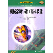 中等职业学校电子电器专业教育部规划教材:机械常识与钳工基本技能