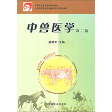 中等职业教育国家规划教材：中兽医学（畜牧兽医兽医专业用）（第2版）