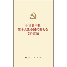 中国共产党第十八次全国代表大会文件汇编
