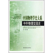 中外物理交流史