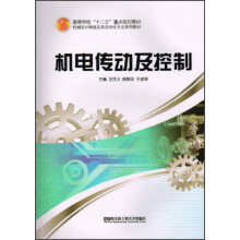 机械设计制造及其自动化专业系列教材高等学校“十二五”重点规划教材：机电传动及控制